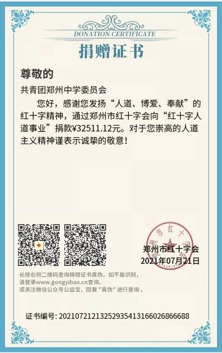 郑州红十字会为共青团郑州中学委员会颁发捐赠证书.jpg