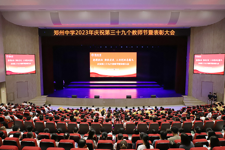 图片1：郑州中学隆重举行第三十九个教师节暨表彰大会.JPG