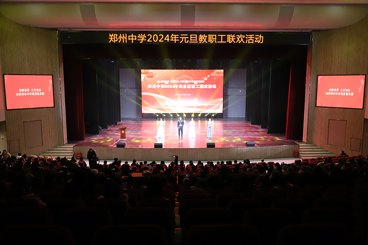 图片1：郑州中学隆重举行2024年元旦教职工联欢活动.JPG