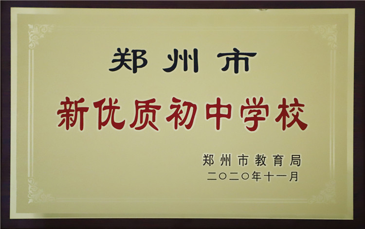 2020年郑州中学被评为郑州市新优质初中学校.jpg