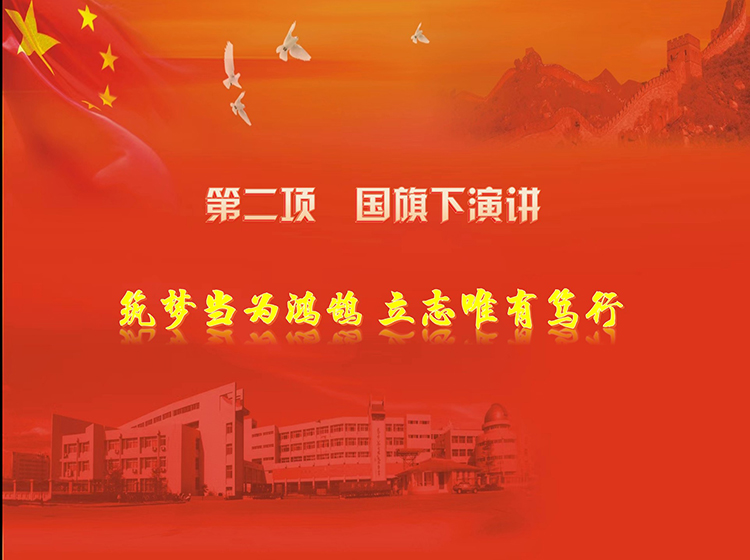 国旗下演讲“筑梦当为鸿鹄  立志唯有笃行”.jpg