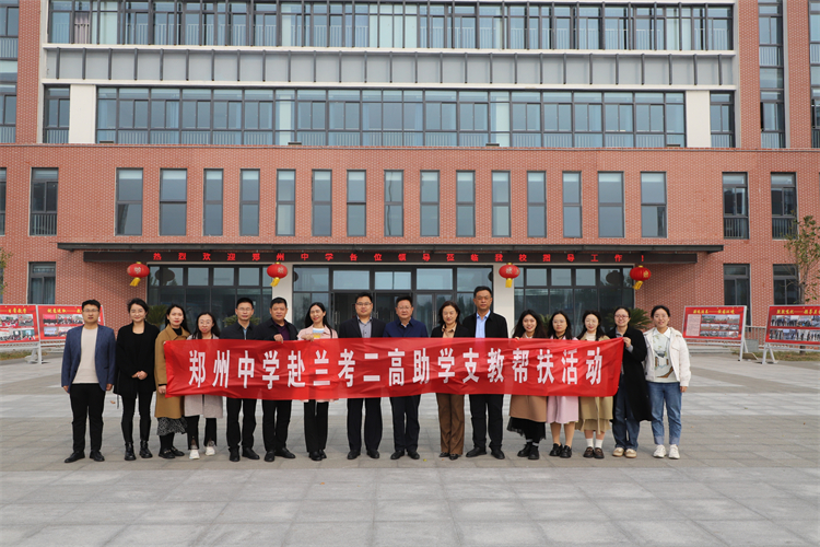 图片1：郑州中学赴兰考二高开展助学支教帮扶活动.jpg