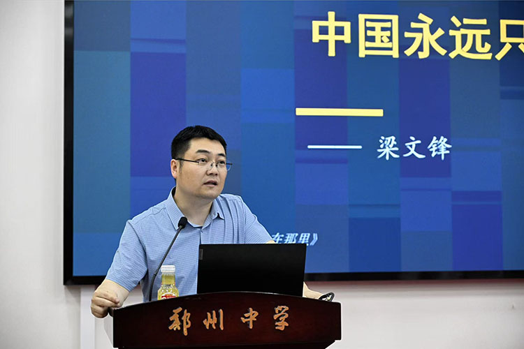 1779243468179373.jpg 图二:郑州中学马克思主义学院郑单群教授授课.jpg